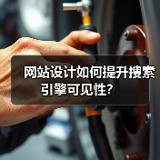 网站设计如何提升搜索引擎可见性？（图3）