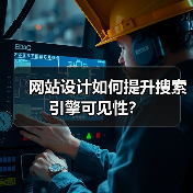 网站设计如何提升搜索引擎可见性？（图2）