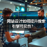 网站设计如何提升搜索引擎可见性？（图4）