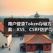 用户登录Token存储方案：XSS、CSRF防护与安全性对比