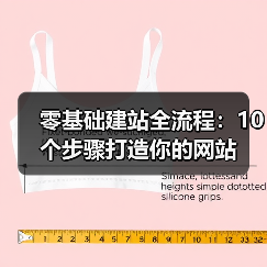 零基础建站全流程：10个步骤打造你的网站（图2）