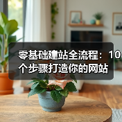 零基础建站全流程：10个步骤打造你的网站（图3）