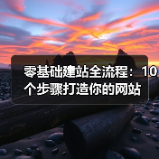 零基础建站全流程：10个步骤打造你的网站（图4）