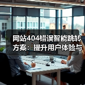 网站404错误智能跳转方案：提升用户体验与SEO的关键（图4）