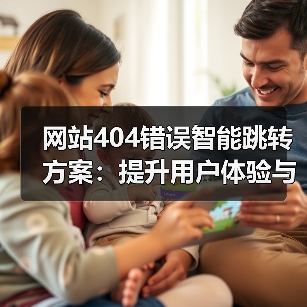 网站404错误智能跳转方案：提升用户体验与SEO的关键（图2）