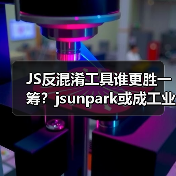 JS反混淆工具谁更胜一筹？jsunpark或成工业级新标杆（图3）