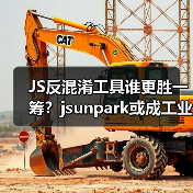 JS反混淆工具谁更胜一筹？jsunpark或成工业级新标杆（图4）