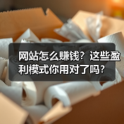 网站怎么赚钱？这些盈利模式你用对了吗？（图4）
