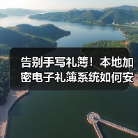 告别手写礼簿!本地加密电子礼簿系统如何安全记账?(图4) 告别手写礼簿!本地加密电子礼簿系统如何安全记账?(图4)
