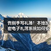 告别手写礼簿!本地加密电子礼簿系统如何安全记账?(图3) 告别手写礼簿!本地加密电子礼簿系统如何安全记账?(图3)