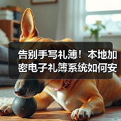 告别手写礼簿!本地加密电子礼簿系统如何安全记账?(图2) 告别手写礼簿!本地加密电子礼簿系统如何安全记账?(图2)