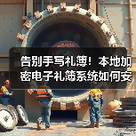 告别手写礼簿!本地加密电子礼簿系统如何安全记账?(图1) 告别手写礼簿!本地加密电子礼簿系统如何安全记账?(图1)
