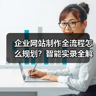 企业网站制作全流程怎么规划？智能实录全解析