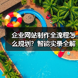 企业网站制作全流程怎么规划？智能实录全解析（图2）