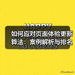 如何应对页面体验更新算法：案例解析与排名稳固之道