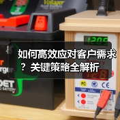 如何高效应对客户需求？关键策略全解析（图3）