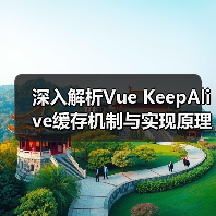 深入解析Vue KeepAlive缓存机制与实现原理（图3）