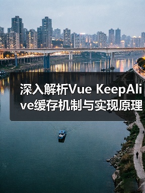 深入解析Vue KeepAlive缓存机制与实现原理（图4）