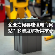 企业为何要建设电商网站？多维度解析其核心价值（图4）
