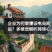 企业为何要建设电商网站？多维度解析其核心价值（图3）