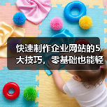 快速制作企业网站的5大技巧，零基础也能轻松上手！（图3）