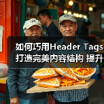 如何巧用Header Tags打造完美内容结构 提升关键词布局效果(图2) 如何巧用Header Tags打造完美内容结构 提升关键词布局效果(图2)