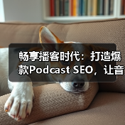 畅享播客时代:打造爆款Podcast SEO,让音频搜索变得更简单(图3) 畅享播客时代:打造爆款Podcast SEO,让音频搜索变得更简单(图3)