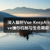 深入解析Vue KeepAlive缓存机制与生命周期钩子(图3) 深入解析Vue KeepAlive缓存机制与生命周期钩子(图3)