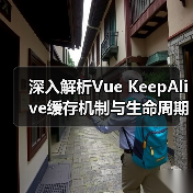 深入解析Vue KeepAlive缓存机制与生命周期钩子(图4) 深入解析Vue KeepAlive缓存机制与生命周期钩子(图4)