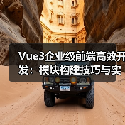 Vue3企业级前端高效开发:模块构建技巧与实战(图1) Vue3企业级前端高效开发:模块构建技巧与实战(图1)