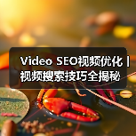 Video SEO视频优化丨视频搜索技巧全揭秘(图1) Video SEO视频优化丨视频搜索技巧全揭秘(图1)