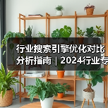 行业搜索引擎优化对比分析指南|2024行业专家实战经验分享(图2) 行业搜索引擎优化对比分析指南|2024行业专家实战经验分享(图2)
