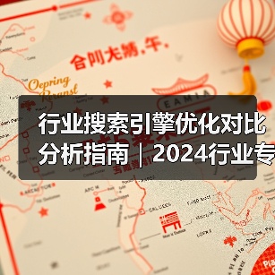 行业搜索引擎优化对比分析指南|2024行业专家实战经验分享(图4) 行业搜索引擎优化对比分析指南|2024行业专家实战经验分享(图4)