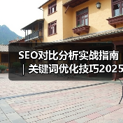SEO对比分析实战指南|关键词优化技巧2025版(图1) SEO对比分析实战指南|关键词优化技巧2025版(图1)