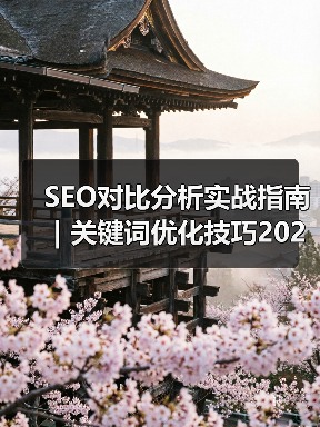 SEO对比分析实战指南|关键词优化技巧2025版(图3) SEO对比分析实战指南|关键词优化技巧2025版(图3)