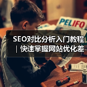 SEO对比分析入门教程|快速掌握网站优化差异方法2024年指南(图1) SEO对比分析入门教程|快速掌握网站优化差异方法2024年指南(图1)