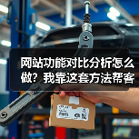 网站功能对比分析怎么做?我靠这套方法帮客户多赚了120万(图4) 网站功能对比分析怎么做?我靠这套方法帮客户多赚了120万(图4)