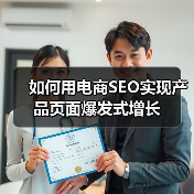 如何用电商SEO实现产品页面爆发式增长(图3) 如何用电商SEO实现产品页面爆发式增长(图3)