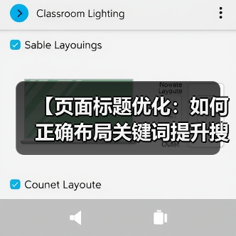 【页面标题优化:如何正确布局关键词提升搜索排名】(图4) 【页面标题优化:如何正确布局关键词提升搜索排名】(图4)
