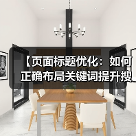 【页面标题优化:如何正确布局关键词提升搜索排名】(图1) 【页面标题优化:如何正确布局关键词提升搜索排名】(图1)