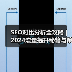 SEO对比分析全攻略|2024流量提升秘籍与策略(图3) SEO对比分析全攻略|2024流量提升秘籍与策略(图3)