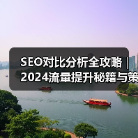 SEO对比分析全攻略|2024流量提升秘籍与策略(图4) SEO对比分析全攻略|2024流量提升秘籍与策略(图4)