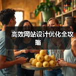 高效网站设计优化全攻略(图1) 高效网站设计优化全攻略(图1)