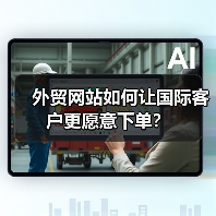 外贸网站如何让国际客户更愿意下单?(图3) 外贸网站如何让国际客户更愿意下单?(图3)