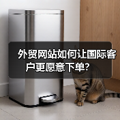 外贸网站如何让国际客户更愿意下单?(图1) 外贸网站如何让国际客户更愿意下单?(图1)