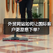 外贸网站如何让国际客户更愿意下单?(图4) 外贸网站如何让国际客户更愿意下单?(图4)