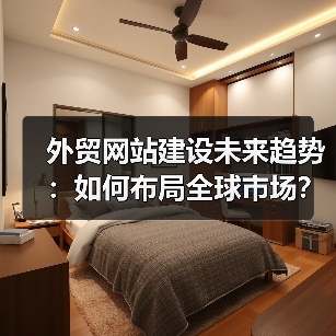 外贸网站建设未来趋势:如何布局全球市场?(图3) 外贸网站建设未来趋势:如何布局全球市场?(图3)