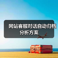 网站客服对话自动归档分析方案(图2) 网站客服对话自动归档分析方案(图2)