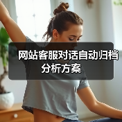 网站客服对话自动归档分析方案(图1) 网站客服对话自动归档分析方案(图1)
