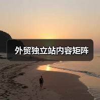 外贸独立站内容矩阵(图2) 外贸独立站内容矩阵(图2)